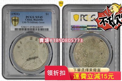 (可議價)-PCGS45平點年十年大耳一枚 紀念幣 錢幣 銀元【奇摩錢幣】1111
