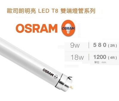 划得來燈飾~歐司朗 OSRAM T8 9W 2呎 LED燈管 6500K 白光 雙邊入電
