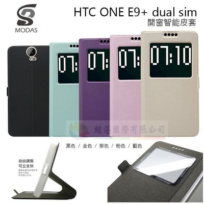 鯨湛國際~MODA原廠 HTC ONE E9+/ E9 Plus / E9 開窗智能系列皮套 站立式側翻保護套