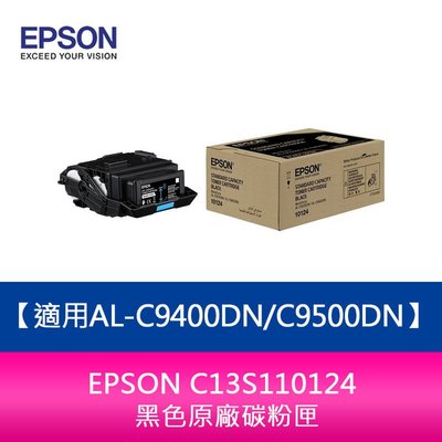 【妮可3C】EPSON C13S110124 黑色原廠碳粉匣適用AL-C9400DN/C9500DN