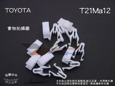 《 玖 州 》豐田TOYOTA 純正 (T21) 儀表板 飾板固定卡扣