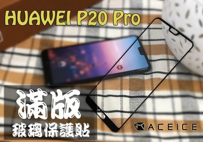 華為 HUAWEI P20 Pro (CLT-L29)《日本材料9H滿版玻璃貼玻璃膜》亮面螢幕玻璃保護貼玻璃保護膜鋼化膜