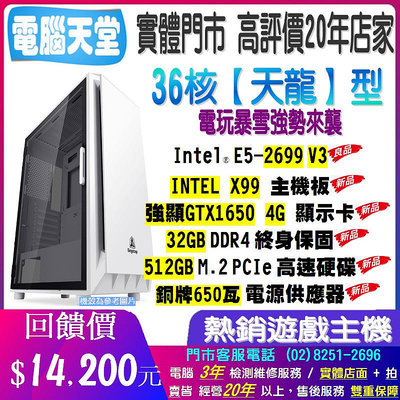 36核《天龍型》同I7 E5 2699 V3+X99+32G+強顯GTX1650 4G+銅牌650瓦+SSD512G