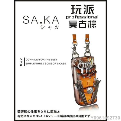℡◎日本沙卡saka剪刀包真皮復古美發工具包發型師 挎包 腰包十兵衛