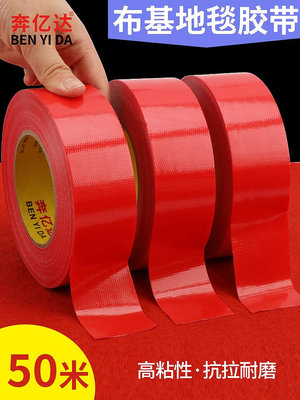 滿300發貨 膠紙 紅色強力布基膠帶高粘度婚慶地毯防水防滑布膠帶粘地毯固定地板膠帶保
