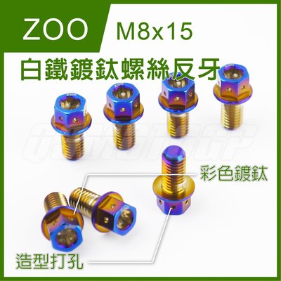 ZOO M8x15 白鐵鍍鈦反牙螺絲 反牙螺絲 鍍鈦 內外六角 造型 非POSH