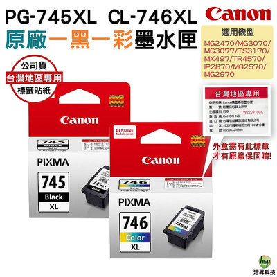 CANON PG-745XL+CL-746XL 一黑一彩 原廠墨水匣 適用 MG3070 TR4570 浩昇科技
