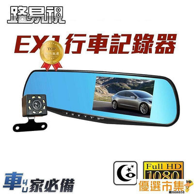 【現貨】路易視 EX1 4.3吋大螢幕 FHD 1080P 行車記錄器 行車 紀錄器 後視鏡行車記錄器 倒車顯影 汽車行車記錄器