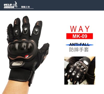 【飛輪單車】WAY MK-09 機車防摔硬殼全指手套 護具 單車手套 防摔手套 防護 重機手套
