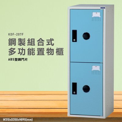 台灣製造~~KDF-207FC【大富】多用途鋼製組合式置物櫃 衣櫃 鞋櫃 置物櫃 零件存放分類 任意組合櫃子