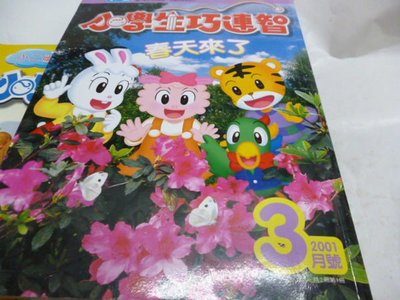 買滿500免運-『童書』注音版-小學生巧連智_小一版_2001年3月號-春天來了 !