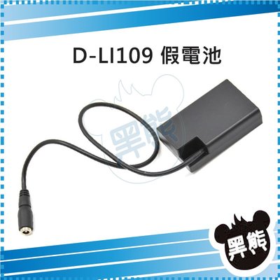 黑熊數位 Pentax D-LI109 假電池 D-DC128 K-70 K-50 K-30 K-R K-2 K-S2