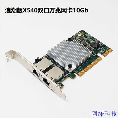 阿澤科技【現貨】雙口 intel X540-T2浪潮10Gb網卡RJ45萬兆服務器PCIE電口