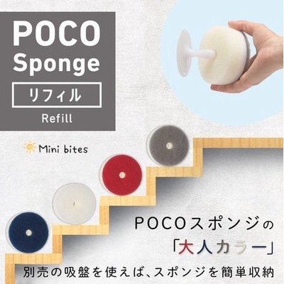 🇯🇵日本製 MARNA POCO 菜瓜布 方便收納 不易卡食材 洗碗海綿 (附吸盤) 補充海綿 三層構造