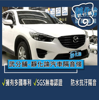 武分舖 靜化論汽車隔音條 Mazda CX-5 1代 專用 A柱+B柱+C柱  防水 防塵 靜音