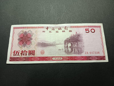 新中國外匯兌換券1979年象鼻山50元8品左右 紙邊有小裂如