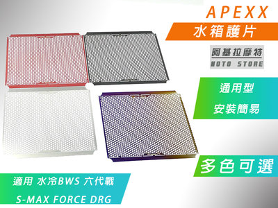 APEXX 水箱護片 水箱網 水箱 護網 飾片 適用 六代戰 水冷BWS DRG SMAX FORCE