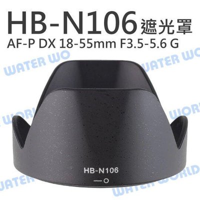 【中壢NOVA-水世界】NIKON HB-N106 遮光罩 蓮花 AF-P DX 18-55mm F3.5-5.6G