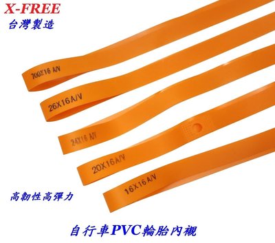 台灣製造X-FREE PVC內襯 自行車輪圈襯帶輪框胎墊700C26吋24吋20吋16吋12吋內胎輪胎保護帶