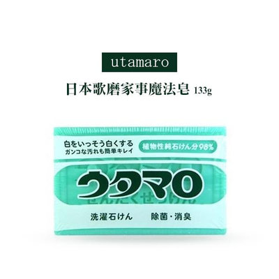【出清特價】日本歌磨 utamaro 家事魔法皂 133g 洗衣皂【V110309】YES 美妝