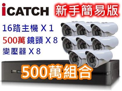 麒麟商城-【買一送二贈品】新手簡易版-5MP H.265可取16路監視器套餐組/主機+8鏡頭+8變壓器