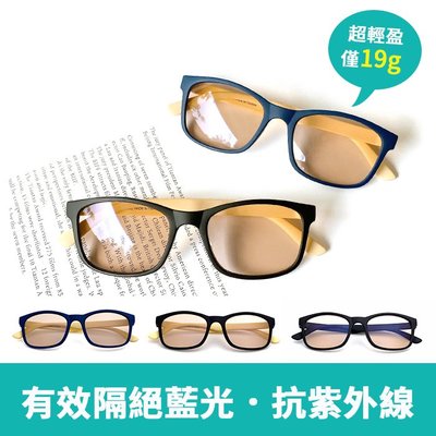 MIT濾藍光眼鏡 平光眼鏡 100%抗紫外線 3C族群必備 保護眼睛 台灣製造