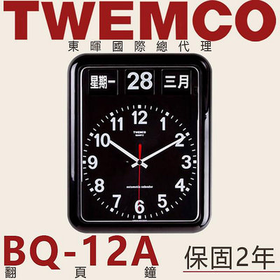 東暉國際總代理 TWEMCO BQ-12A BQ12A 翻頁鐘 中文 黑色 萬年曆 掛鐘 德國機芯 保固2年 現貨