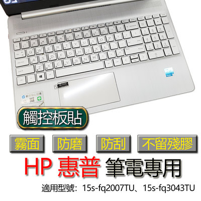 HP 惠普 15s-fq2007TU 15s-fq3043TU 觸控板貼 霧面 筆電 保護貼 保護膜 觸控板膜 觸控板