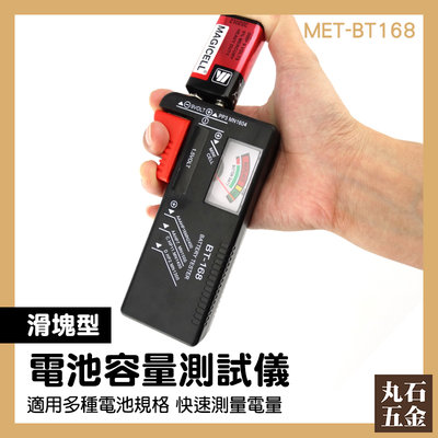 電池檢測器 指針式 可檢測3號4號電池 指針型 電量顯示 MET-BT168 贈品