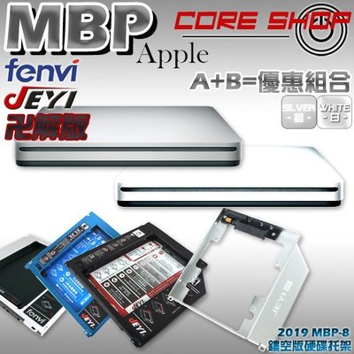 ☆酷銳科技☆JEYI FENVI Apple Macbook Pro轉第二顆硬碟托架+USB光碟機超薄外接盒.免運費組合
