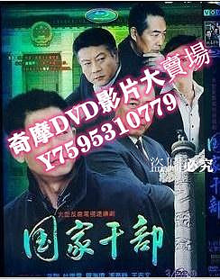 DVD專賣店 國家幹部 1-30集（3DVD）王誌文 羅海瓊 巫剛