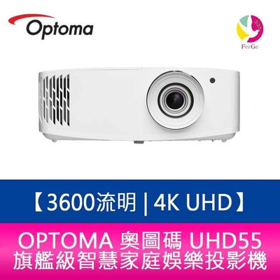 OPTOMA 奧圖碼 UHD55 3600流明 4K UHD 旗艦級智慧家庭娛樂投影機 原廠三年保固