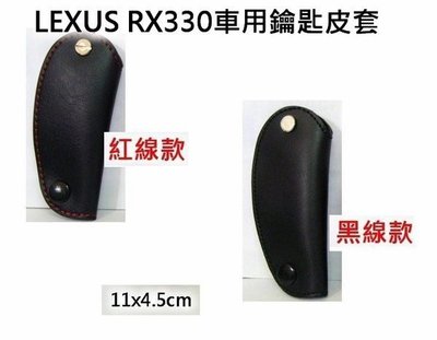 [[瘋馬車舖]] LEXUS RX330車用鑰匙皮套 ~ 質感優 提升品味 保護鑰匙