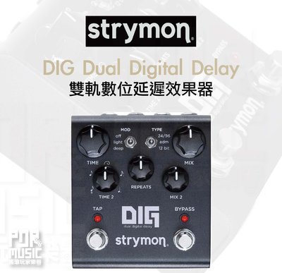 【搖滾玩家樂器】全新免運公司貨｜ Strymon DIG Dual Digital Delay 延遲單顆效果器