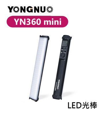 黑熊數位 Yongnuo 永諾 YN360Mini RGB LED光棒 補光燈 全彩 迷你 10W 含柔光罩 網格