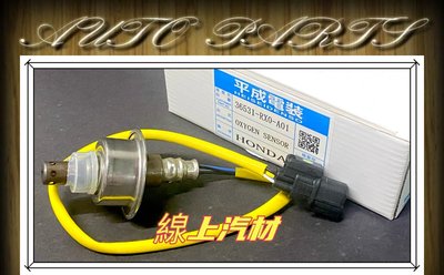 線上汽材 日本DENSO件 O2/含氧感知器/前段/36531-RX0-A01 CRV 2.4 13-