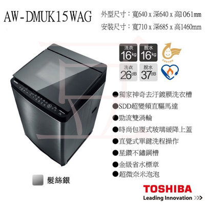 (((豆芽麵家電)))(歡迎分期))TOSHIBA東芝鍍膜超微奈米泡泡勁流超變頻15公斤洗衣機AW-DMUK15WAG