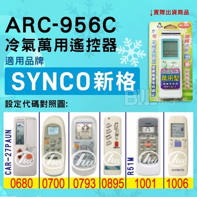 [百威電子] 冷氣萬用遙控器 ( 適用品牌： SYNCO 新格 ) ARC-956C 冷氣遙控器 遙控器 萬用