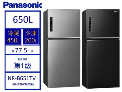 【可議價】Panasonic 國際牌 650L 雙門變頻電冰箱 NR-B651TV-S/K