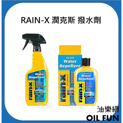 【油樂網】美國 RAIN-X 撥水劑 7oz、16oz #01073 #02243