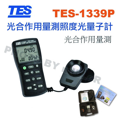 【含稅-可統編】照度計 TES-1339P 專業級照度計 光合作用量測光量子計 USB介面 可接電腦