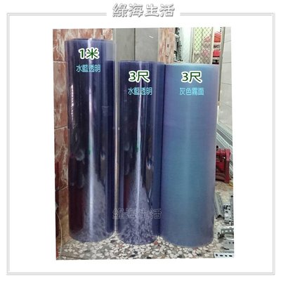 【綠海生活】3尺*200尺/支(約90cm*6000cm) 約0.5mm  透明 塑膠板 PVC塑膠板 平板-含稅含運