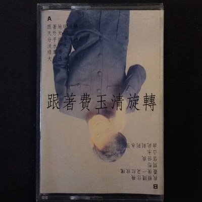 費玉清 - 跟著地球旋轉 天下唱片錄音帶卡帶