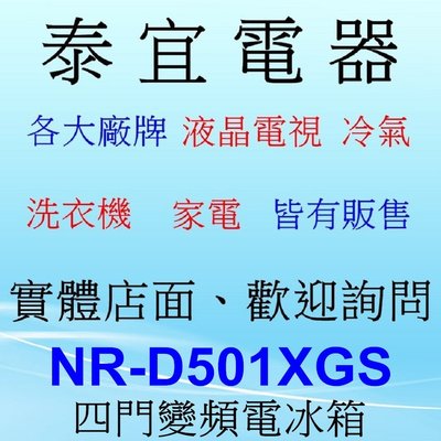 【本月特價】Panasonic NR-D501XGS 四門變頻電冰箱 500L【另有NR-F507VT】