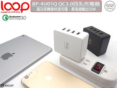【破盤價出】LOOP QC3.0 總輸出35W極速充電智慧型充電器 自動識別功能 BP-4U01Q四孔萬用充電器