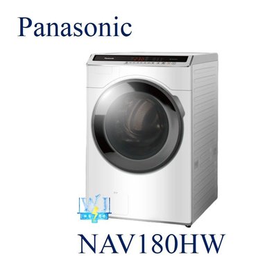 【暐竣電器】Panasonic 國際牌 NA-V180HW / NAV180HW 滾筒式 變頻 洗衣機 溫水洗淨
