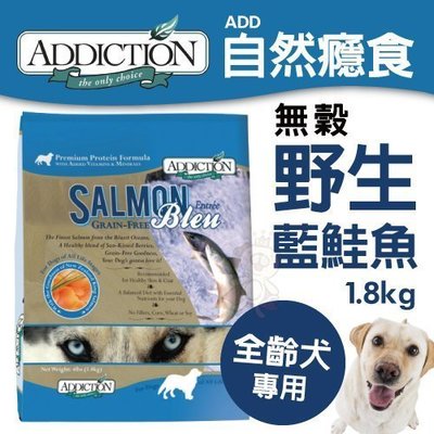 【含運】紐西蘭Addiction自然癮食 無穀藍鮭魚 狗飼料1.8kg/包富含Ω3、優質蛋白質、蔬果