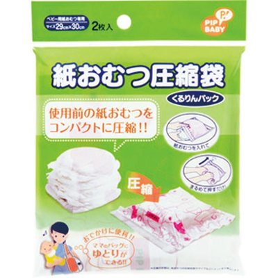 ..☆.。.【阿卡獎本舖】☆日本製.。Baby 尿布壓縮袋(外出方便)~☆.。.:*