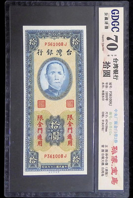 鑑定鈔-民國39年限金門通用10元，公藏評級GDGC70，中央印刷廠印製。