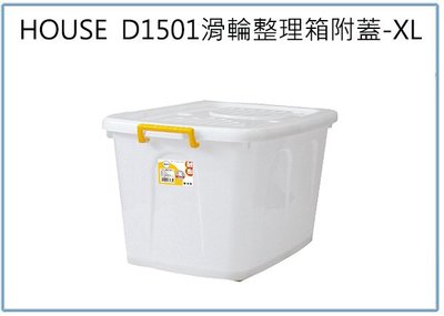 『 峻 呈 』(全台滿千免運 不含偏遠 可議價) HOUSE D1501 滑輪整理箱 XL 130L 收納衣物箱 玩具箱